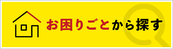 困りごとから探す