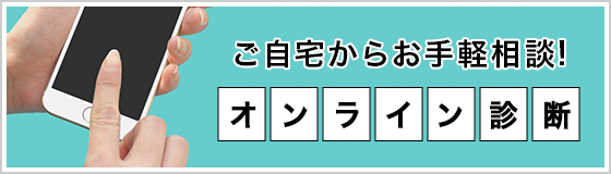 オンライン診断