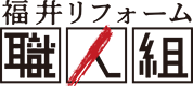 福井リフォーム職人組